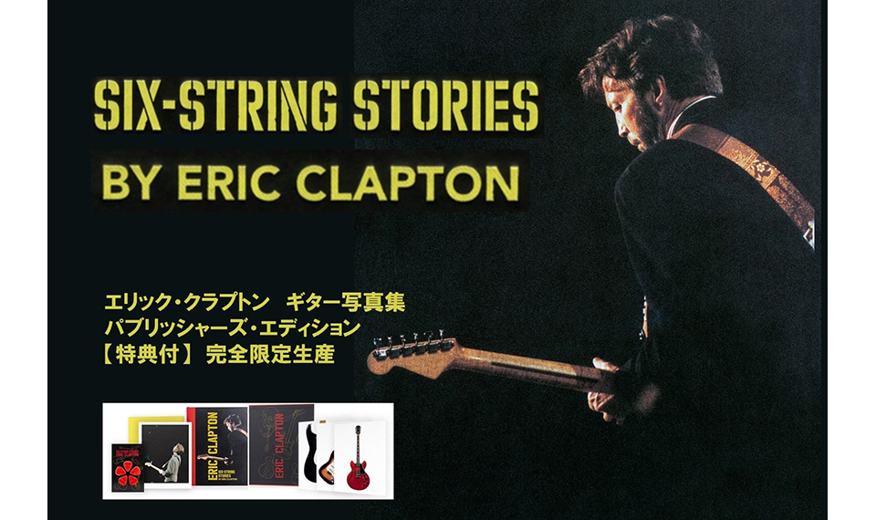 300本のギター・コレクションを紹介するエリック・クラプトンの公式