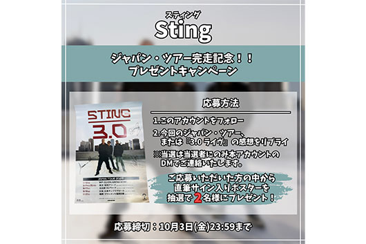 スティング、大盛況の来日時メンバー全員による直筆サイン入りツアー