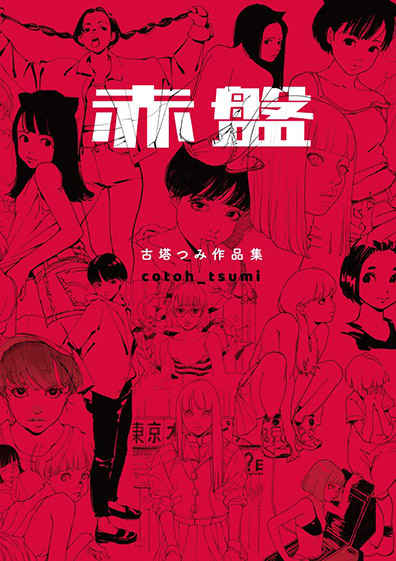 YOASOBIのキービジュアルを描いたイラストレーター古塔つみ、『古塔