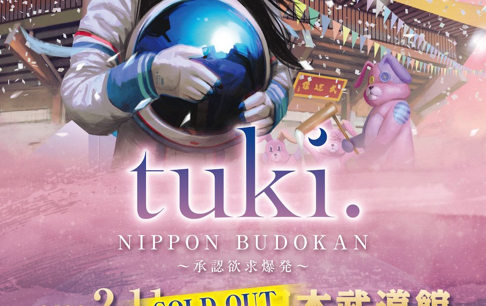 現役高校生シンガーソングライターtuki.、初のワンマンライブ「承認