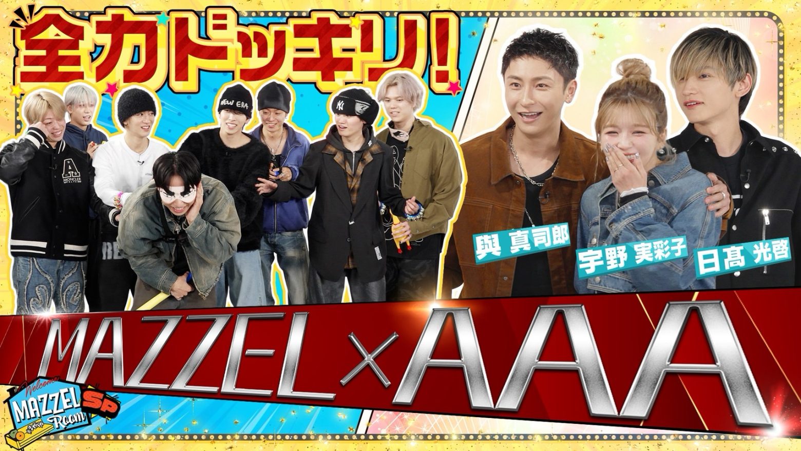 話題沸騰中のMAZZEL公式YouTube人気企画「MAZZEL ROOM #まぜべや」に