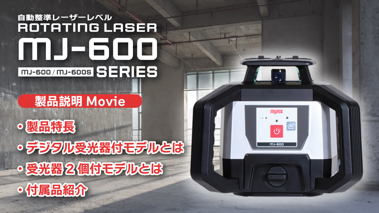 自動整準レーザーレベル MJ-600｜株式会社マイゾックス:::測量・土木