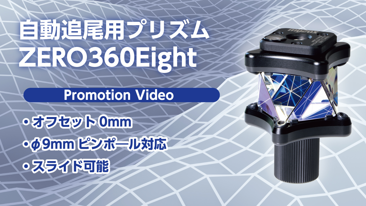 自動追尾用プリズム ZEROシリーズ ZERO360Eight｜株式会社マイゾックス