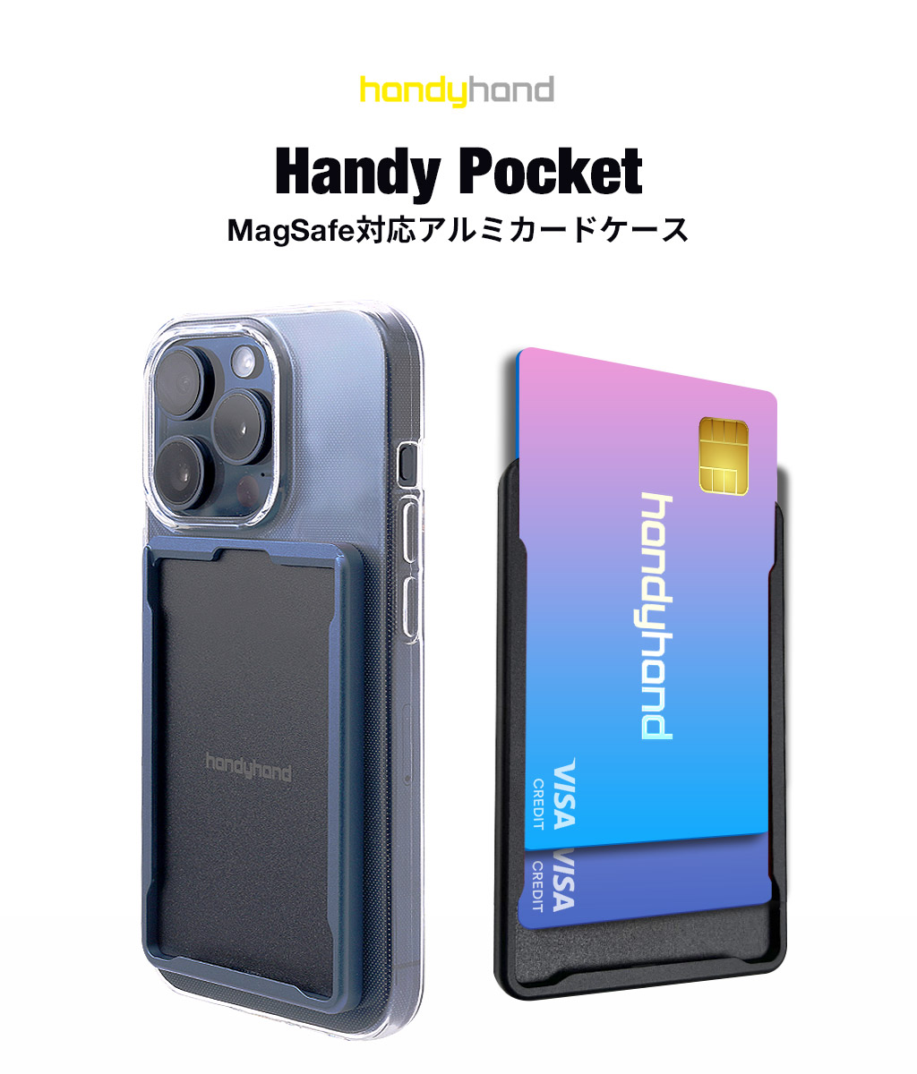 handyhand（ハンディハンド） Handy Pocket MagSafe対応 アルミカード