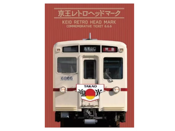 京王電鉄、令和6年6月6日の6並びを記念した「令和6年6月6日 京王レトロ