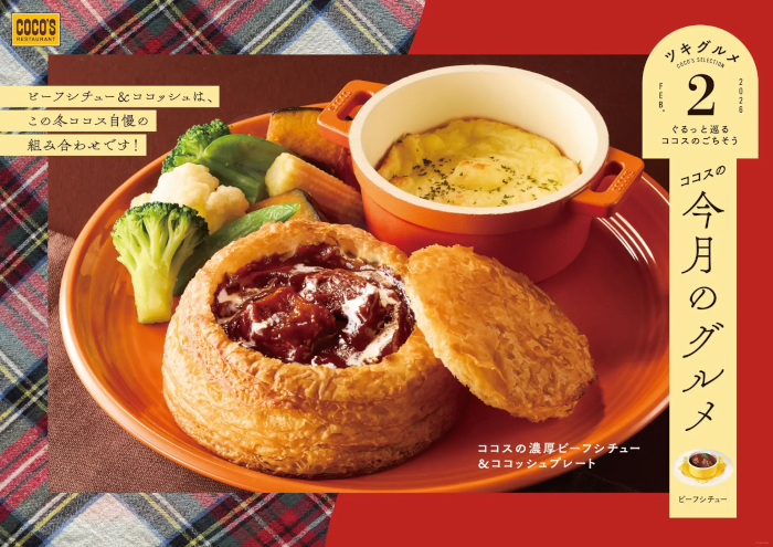 ココスジャパン、「ココス」で濃厚ビーフシチューを楽しめる2品と