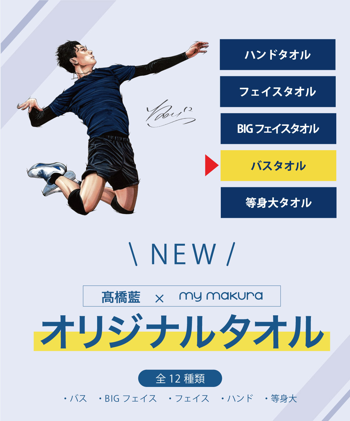 髙橋藍選手オリジナルバスタオル（60×130cm）Ran Takahashi Bath Towel