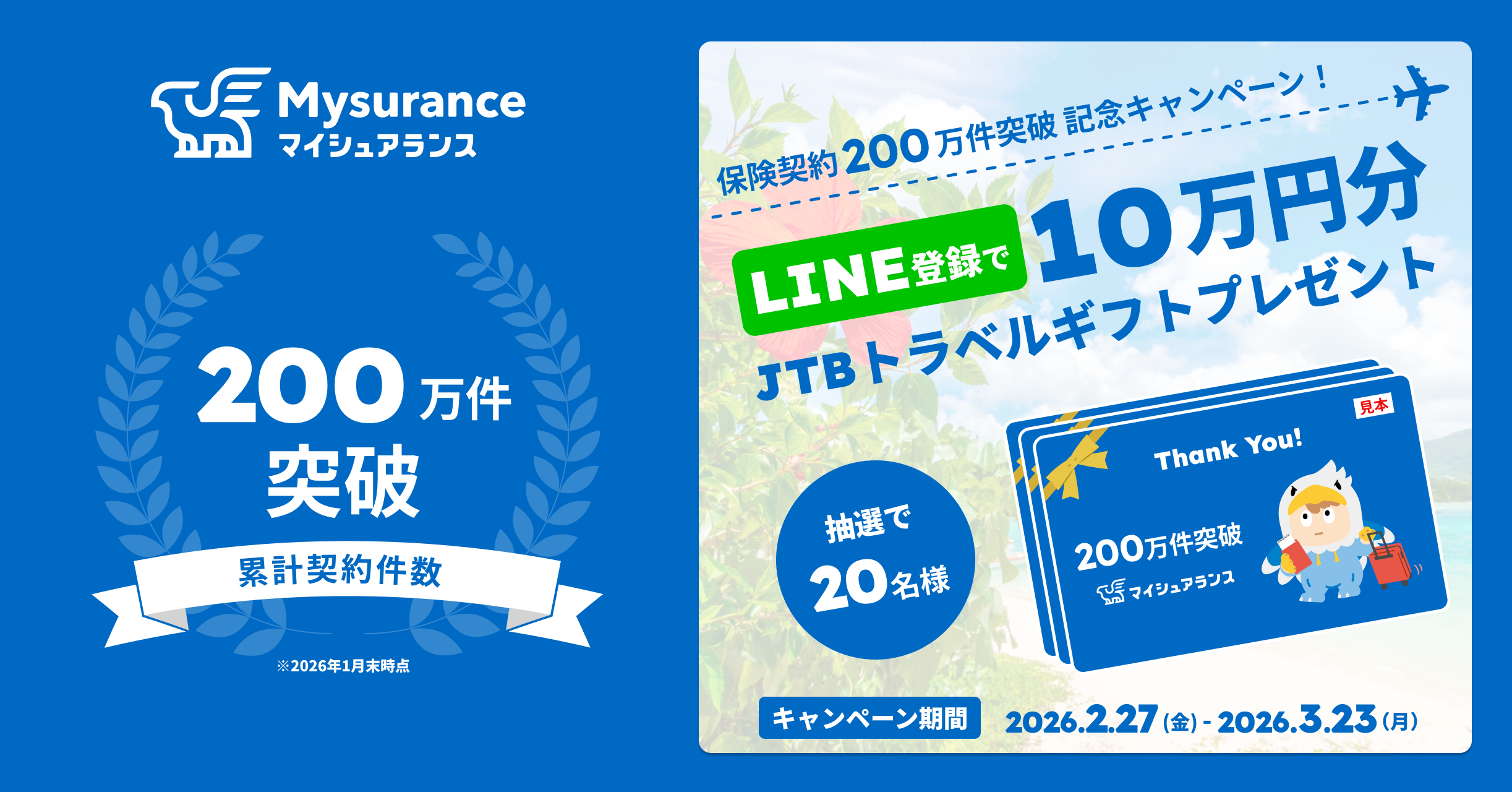 累計契約件数200万件突破