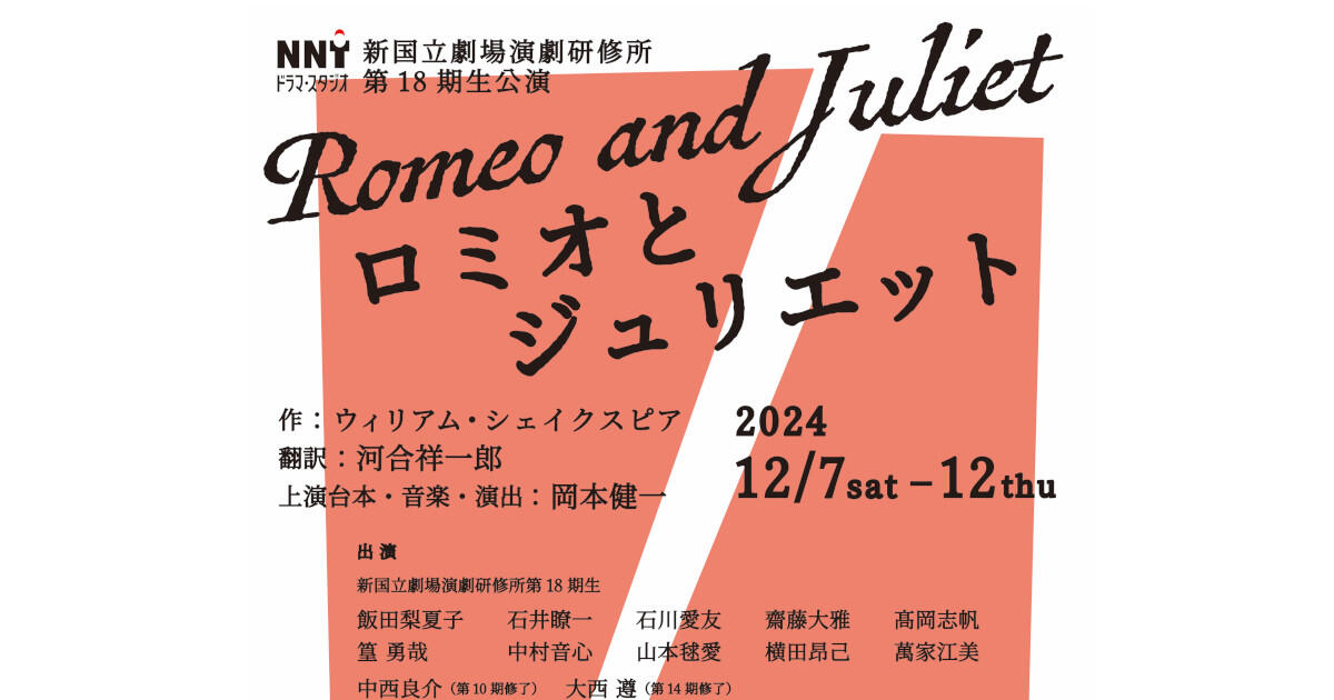 第18期生公演 演目決定！『ロミオとジュリエット』演出：岡本健一 | 新