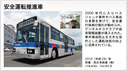 思い出写真館第84回「安全運行を支える施設・設備〜電車やバスの安全