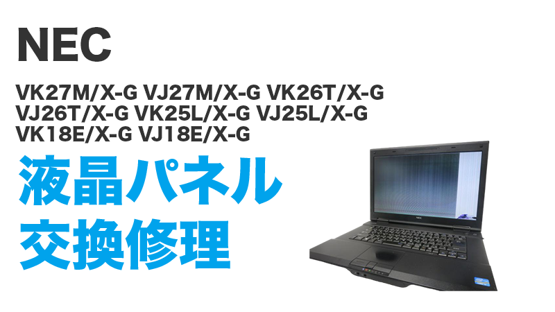 即日持込対応 NEC VK27M/X-G VJ27M/X-G VK26T/X-G VJ26T/X-G VK25L/X-G