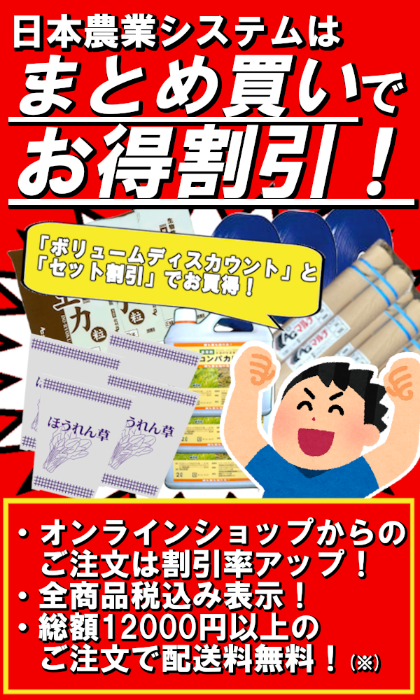 まとめて割引】まとめ買いでお買得！品揃えと低価格の日本農業システム