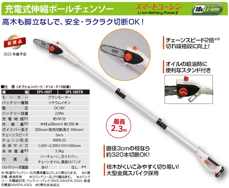 工進 充電式伸縮ポールチェンソー SPS-180T(SPS-180T): 農機具