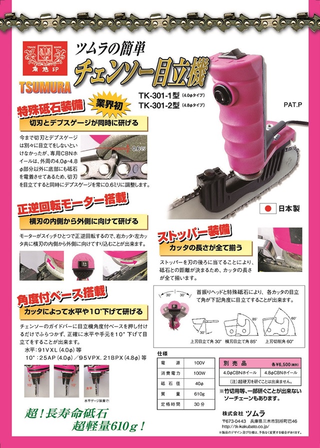 ツムラチェーンソー目立機（極）(本体 TK301-1型(砥石4.0φ）): 農機具