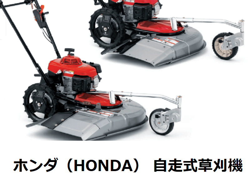 ホンダ（HONDA) 自走式草刈機の種類・特徴・価格を徹底解説！ | 農家web