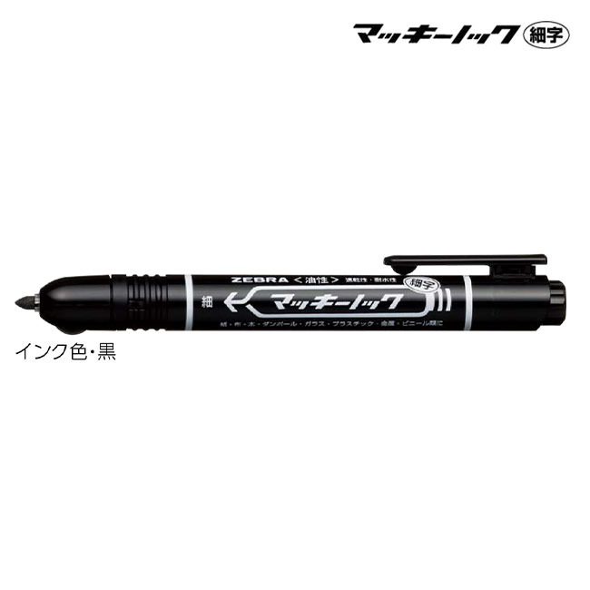 マッキーノック 油性マーカー/ゼブラ（zebraP-YYSS6-BK）｜名入れ