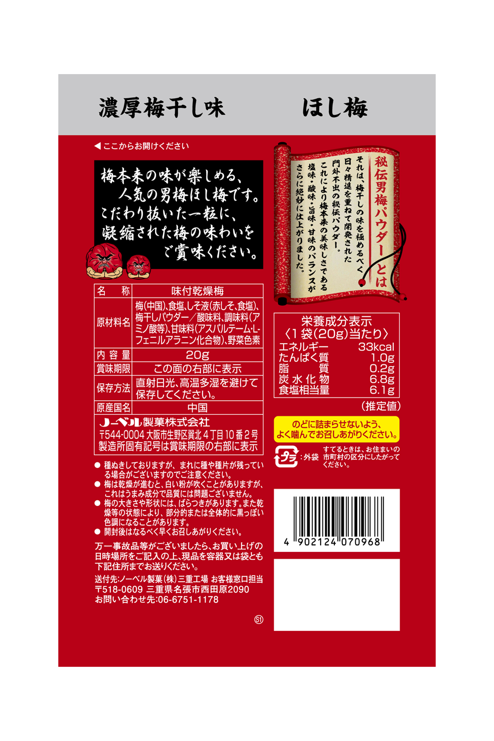 男梅ほし梅 | ノーベル製菓株式会社