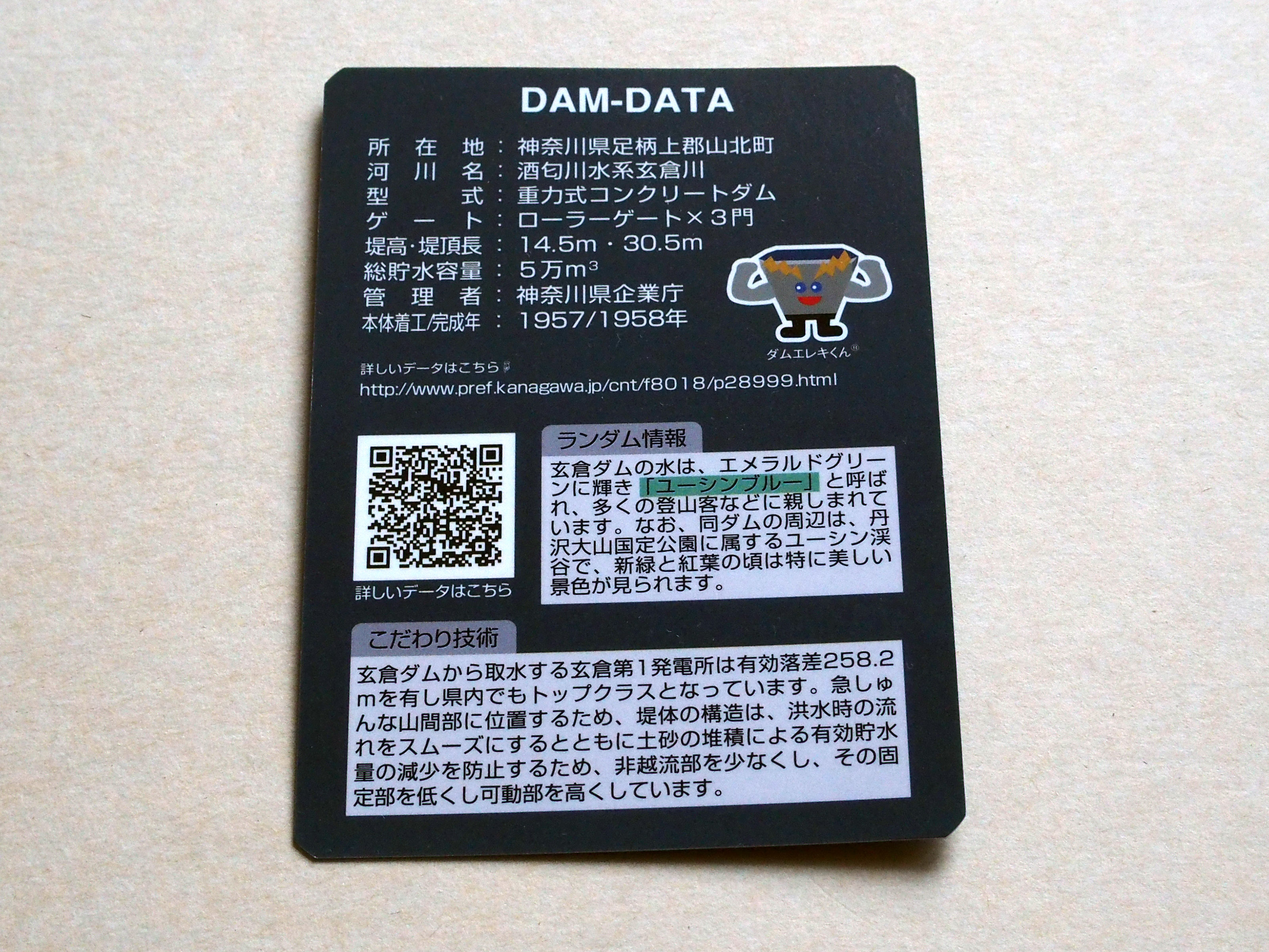 玄倉ダム ダムカード