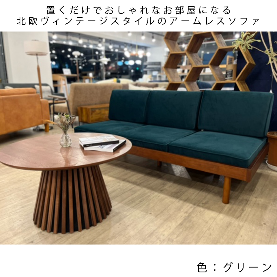 ソファYU9279 3人掛け【送料・開梱設置無料】グリーン | NOCEノーチェ