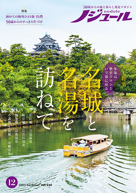 バックナンバー ノジュール｜50歳からの旅と暮らしを応援する定期購読