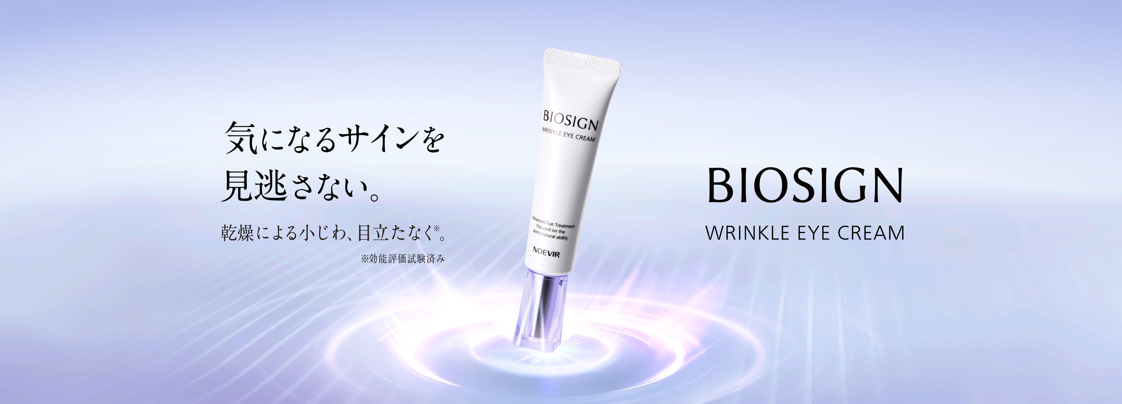 バイオサイン リンクルアイクリーム | 株式会社ノエビア