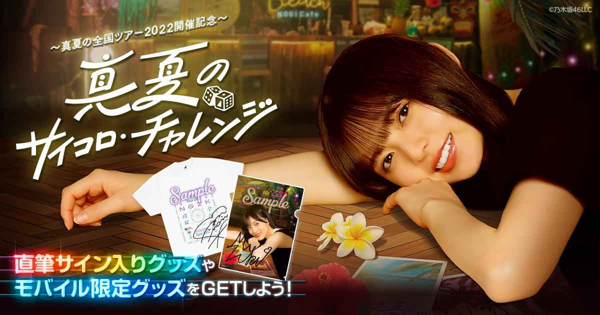 乃木坂46 Mobile】真夏の全国ツアー2022東京会場「真夏のサイコロ