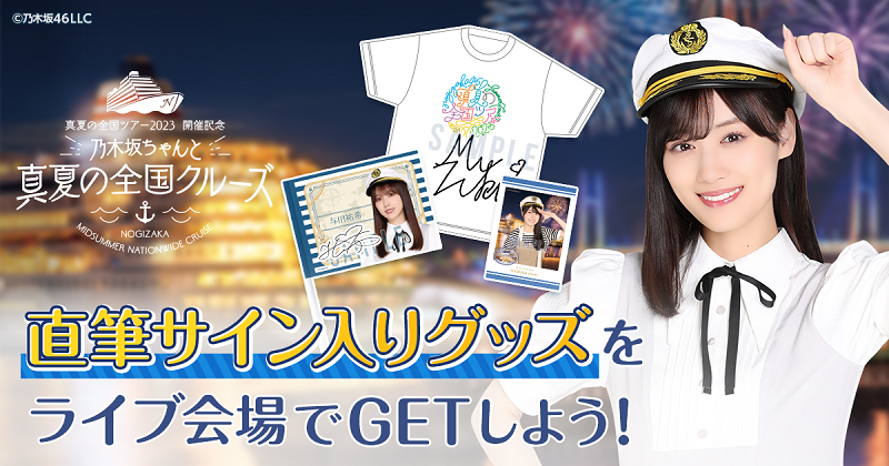 乃木坂46 Mobile】「真夏の全国ツアー2023」東京公演＠明治神宮野球場