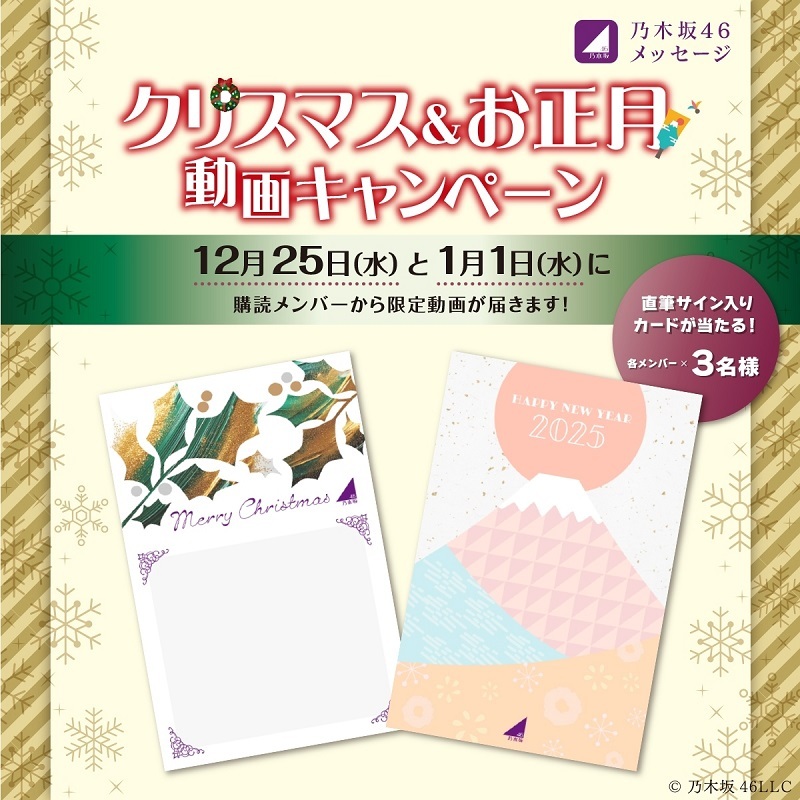 乃木坂46メッセージにて直筆サイン入りカードが当たるクリスマス