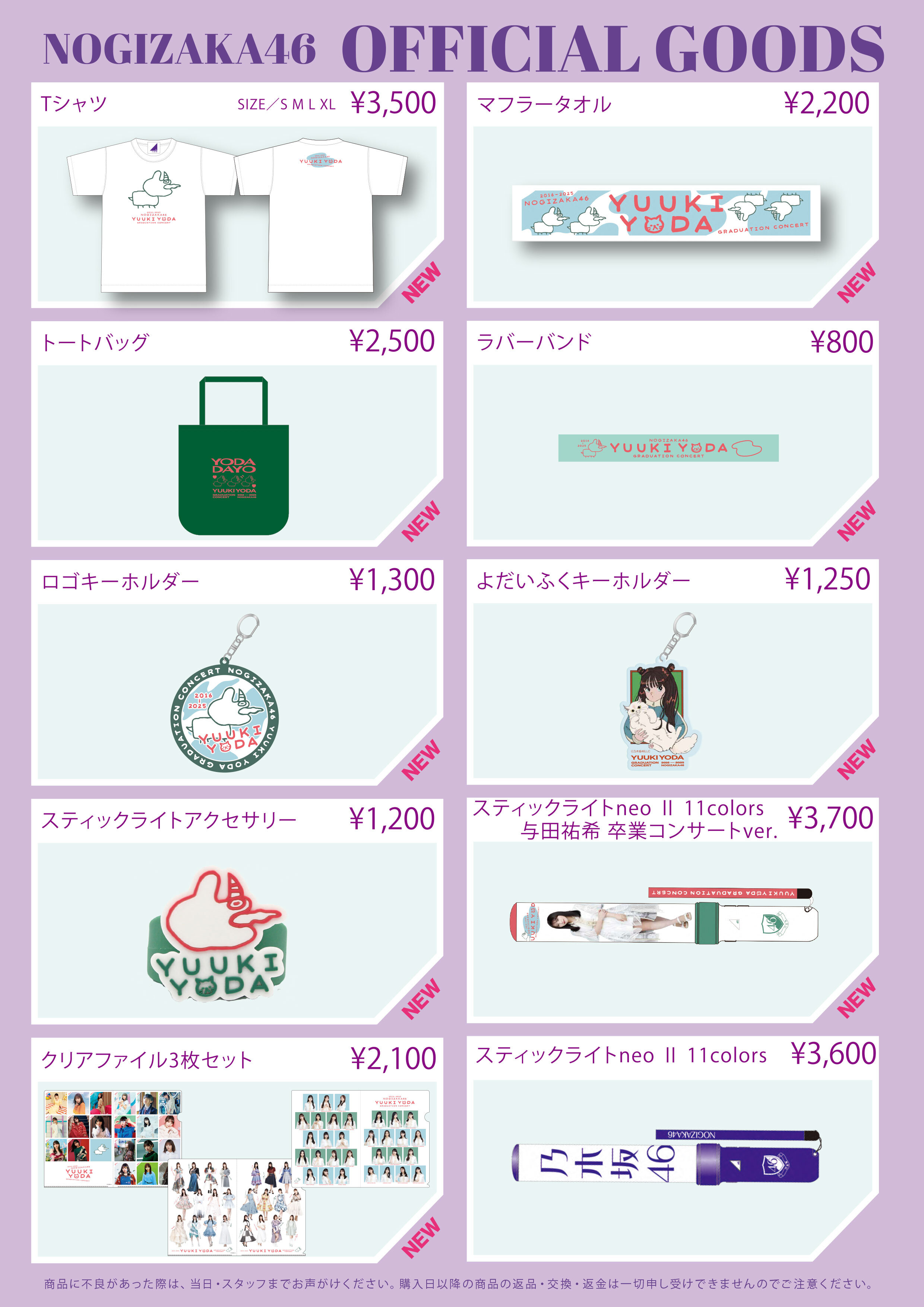 オフィシャルグッズ販売のお知らせ】与田祐希 卒業コンサート＠みずほ