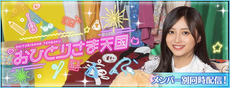 祝乃木フェスハーフアニバーサリー 「おひとりさま天国」配信