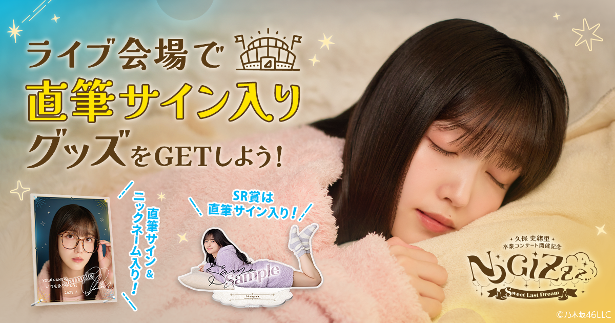 乃木坂46 Mobile】久保史緒里 卒業コンサート モバイル連動