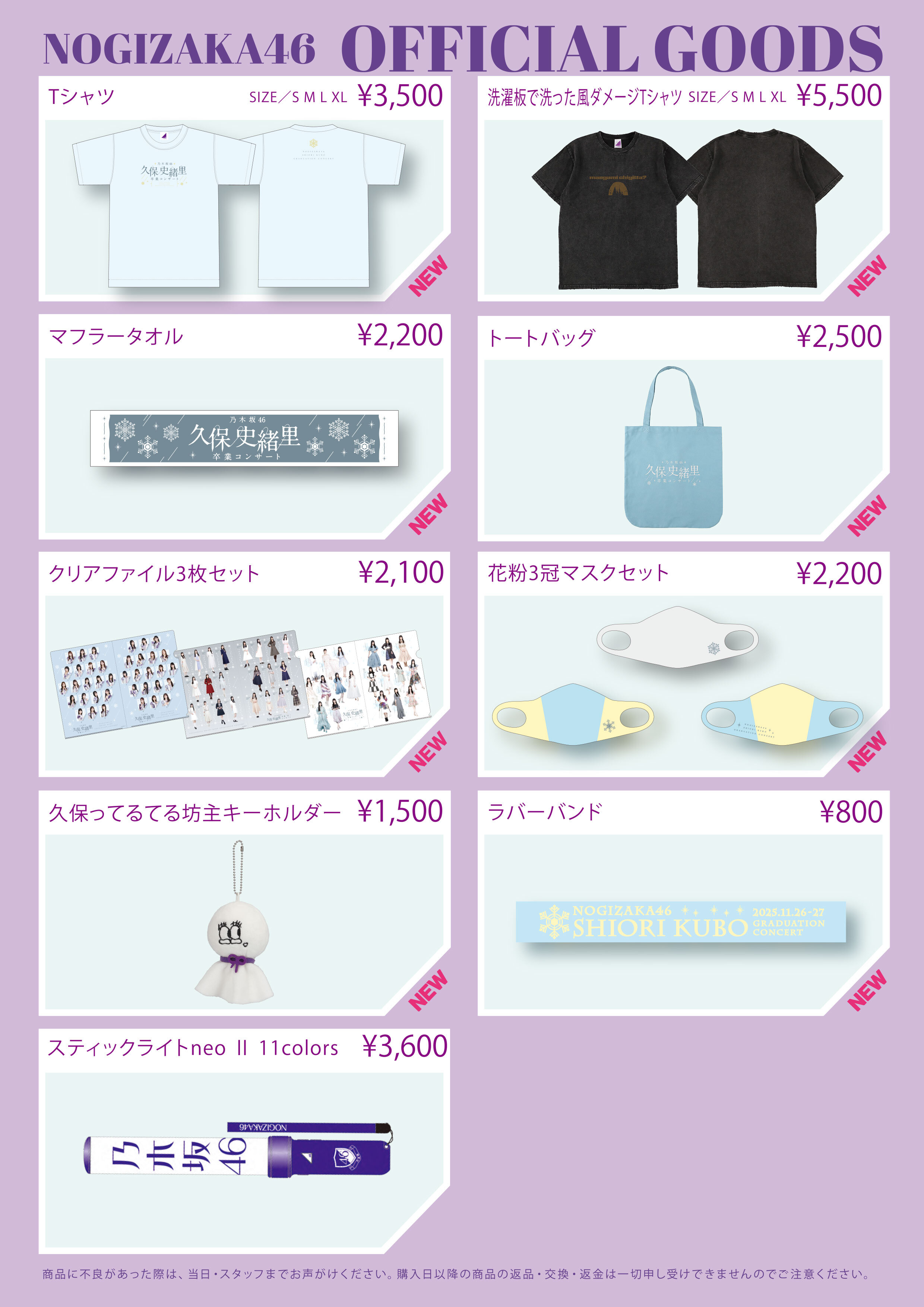 オフィシャルグッズ販売のお知らせ】久保史緒里 卒業コンサート＠横浜