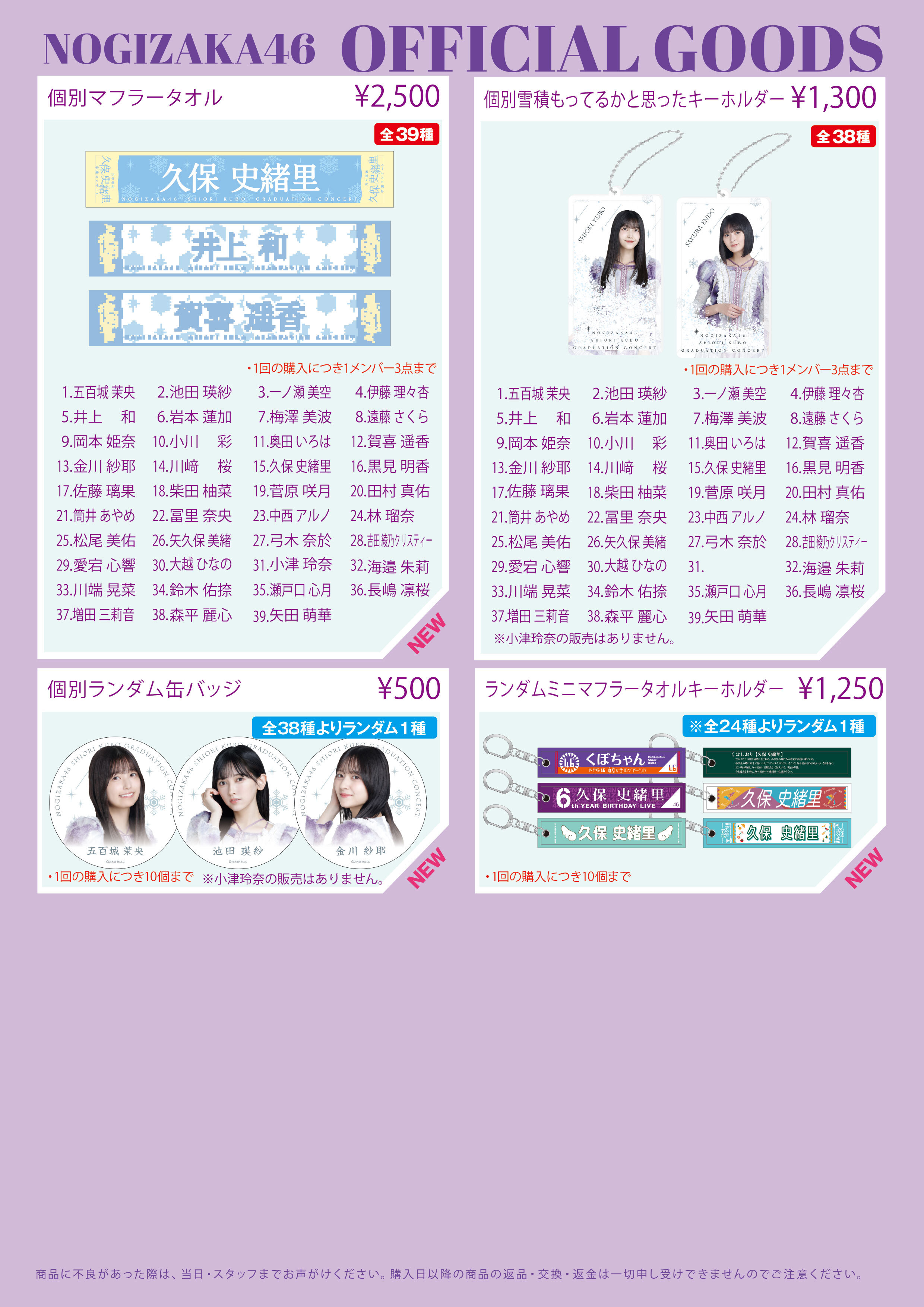 オフィシャルグッズ販売のお知らせ】久保史緒里 卒業コンサート＠横浜