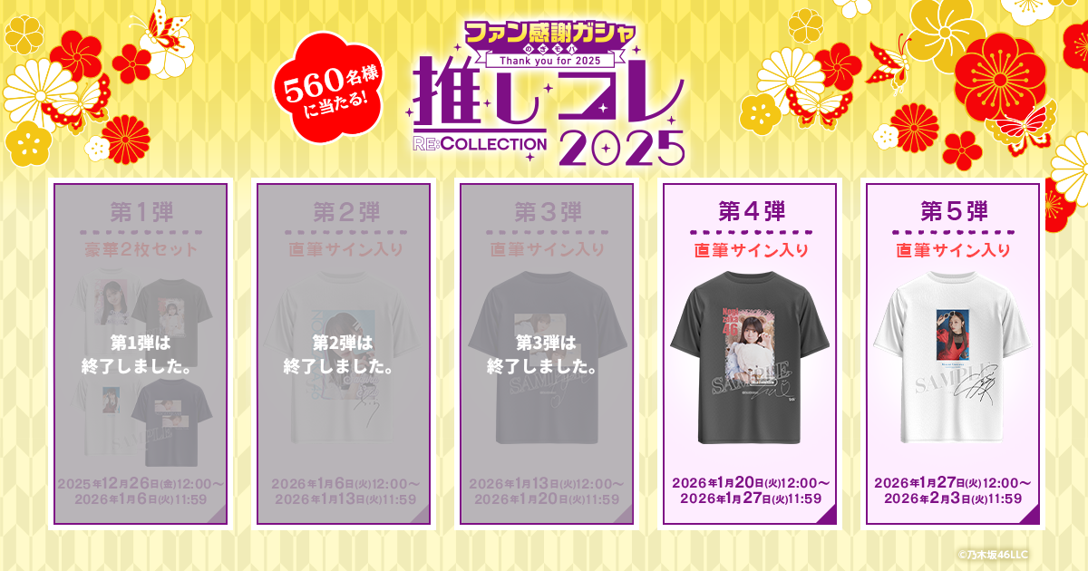 乃木坂46 Mobile】ファン感謝ガシャ・第4弾を開催中！