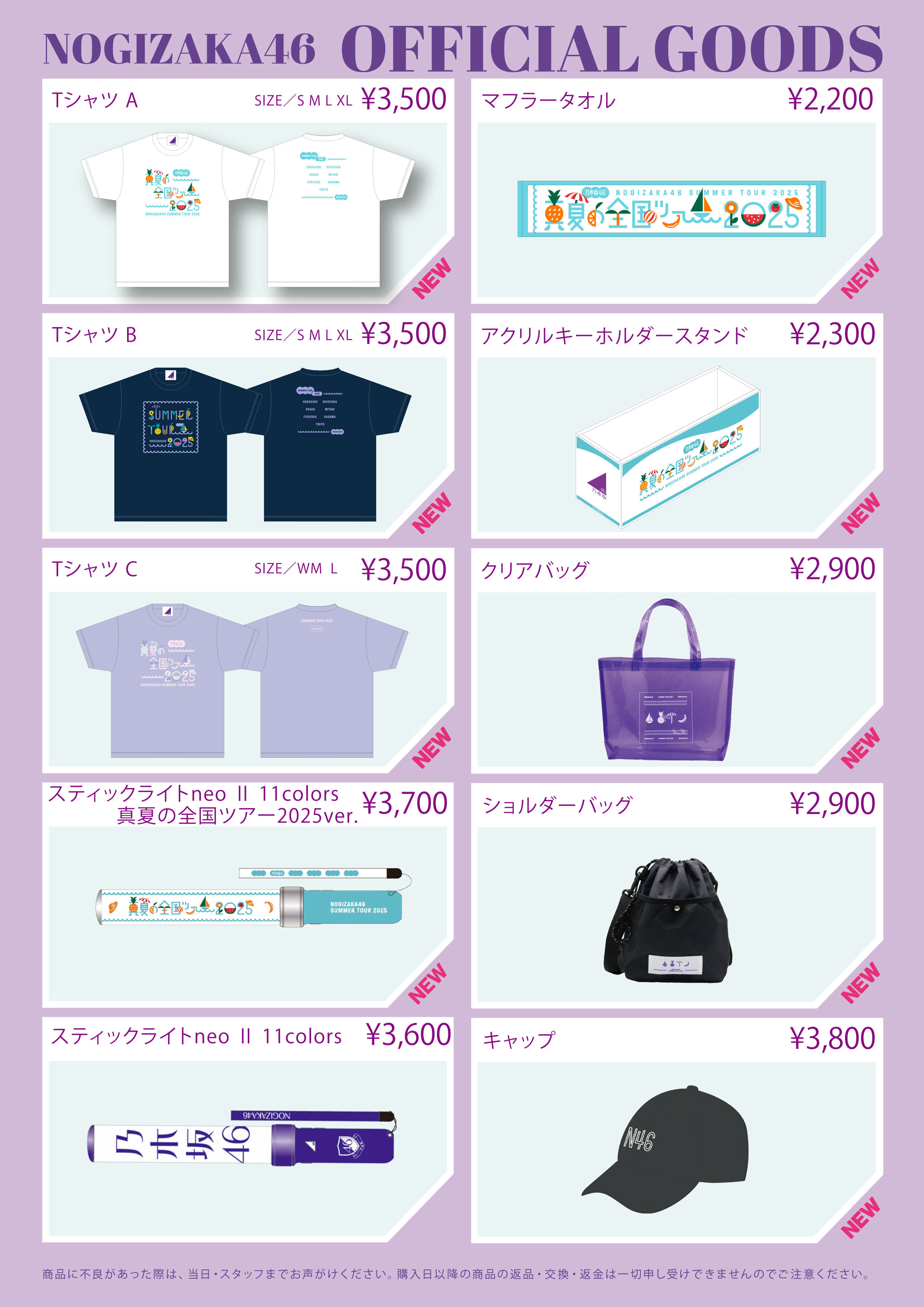 オフィシャルグッズ販売のお知らせ】「真夏の全国ツアー2025」大阪公演