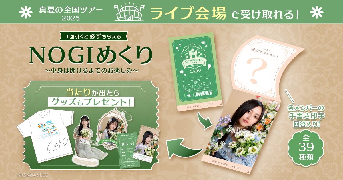 乃木坂46 Mobile】「真夏の全国ツアー2025」静岡公演@エコパアリーナ