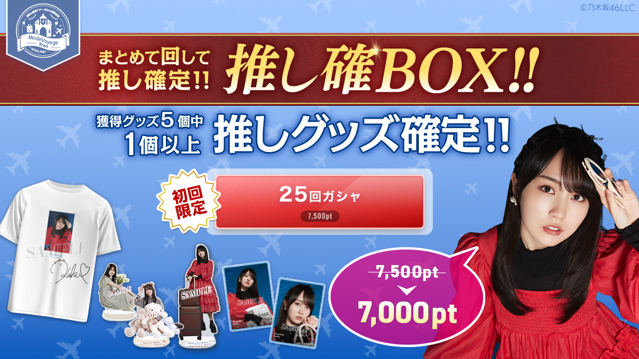 乃木坂46 Mobile】のぎBOX 「Mode Voyage Town」開催中！