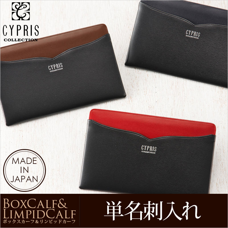 CYPRIS COLLECTION】単名刺入れ□ボックスカーフ＆リンピッドカーフ