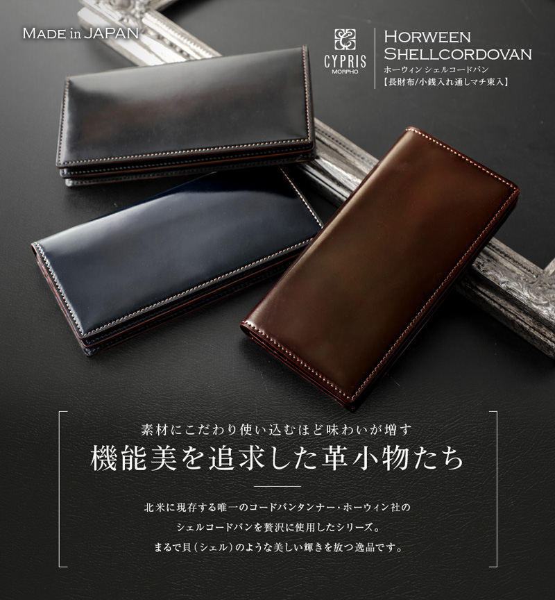 キプリス】長財布(小銭入れ付き通しマチ束入)□ホーウィンシェルコードバン