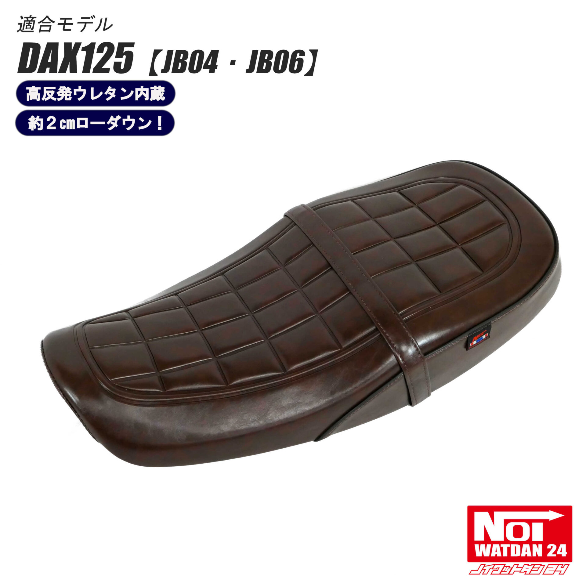 NOI WATDAN24 ダックス125 ローダウン カスタムクラシックシート 高