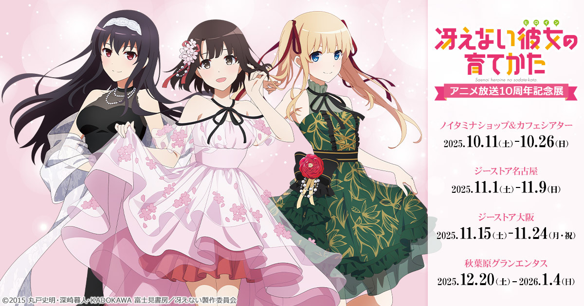 TVアニメ『冴えない彼女の育てかた』10th記念キャンペーン｜ノイタミナ