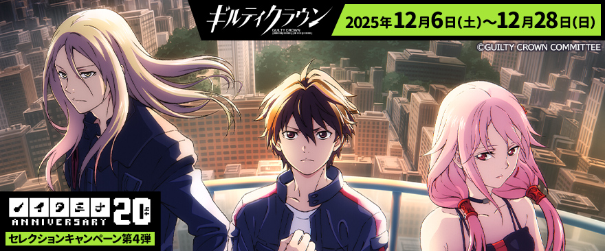 ノイタミナ20周年記念セレクションキャンペーン第4弾「ギルティ