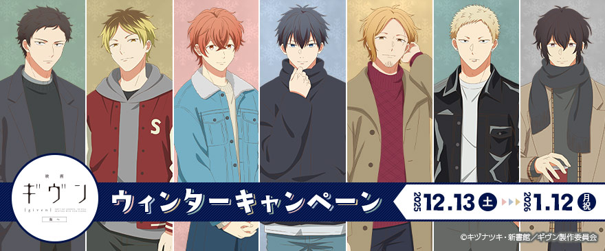 映画 ギヴン 海へ」ウィンターキャンペーン｜ノイタミナグッズ販売の