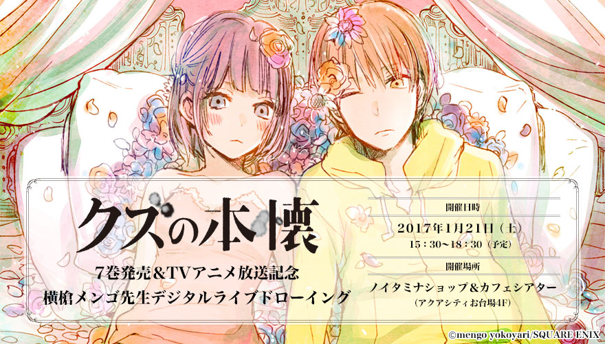 クズの本懐』7巻発売＆TVアニメ放送記念 横槍メンゴ先生デジタルライブ