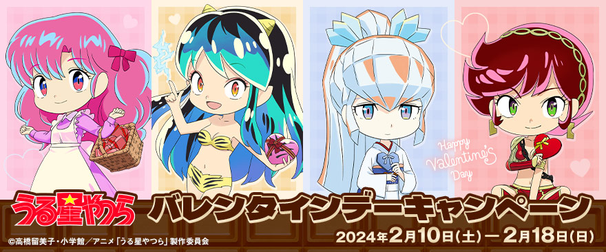 TVアニメ「うる星やつら」バレンタインデーキャンペーン｜ノイタミナ