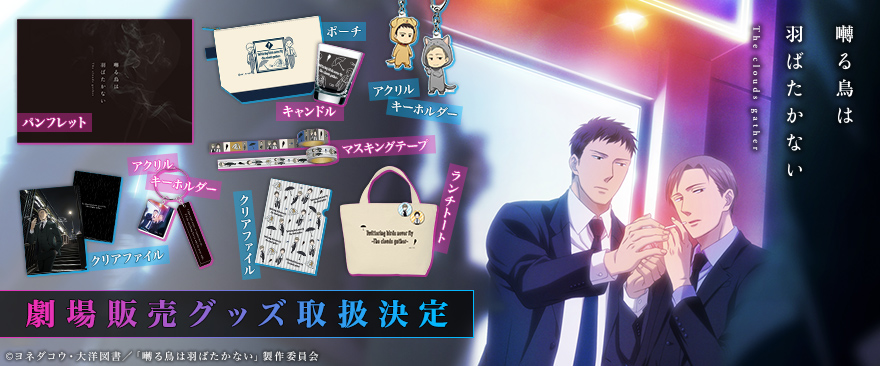 劇場アニメ『囀る鳥は羽ばたかない The clouds gather』劇場販売グッズ
