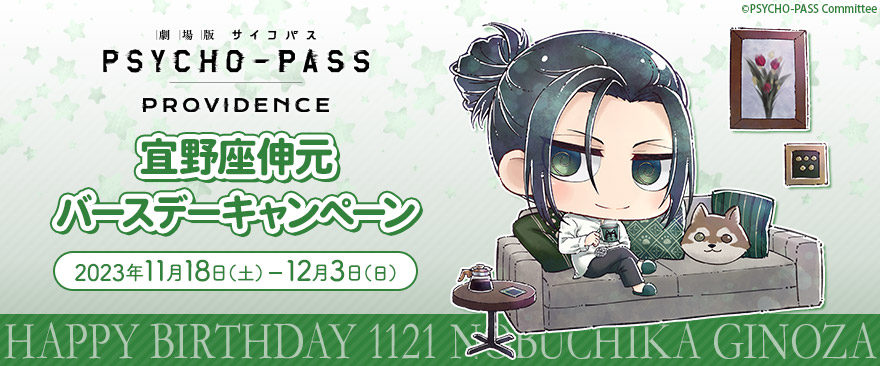 劇場版 PSYCHO-PASS サイコパス PROVIDENCE』宜野座伸元 バースデー