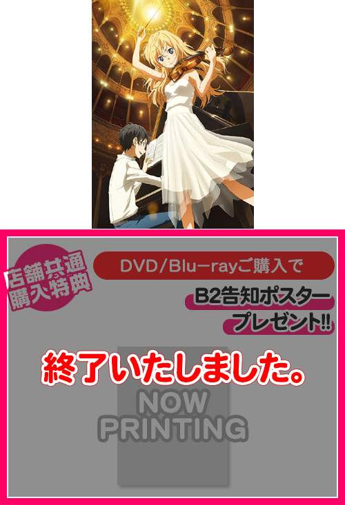 四月は君の嘘 » 「四月は君の嘘」フィナーレイベント 【完全生産限定版