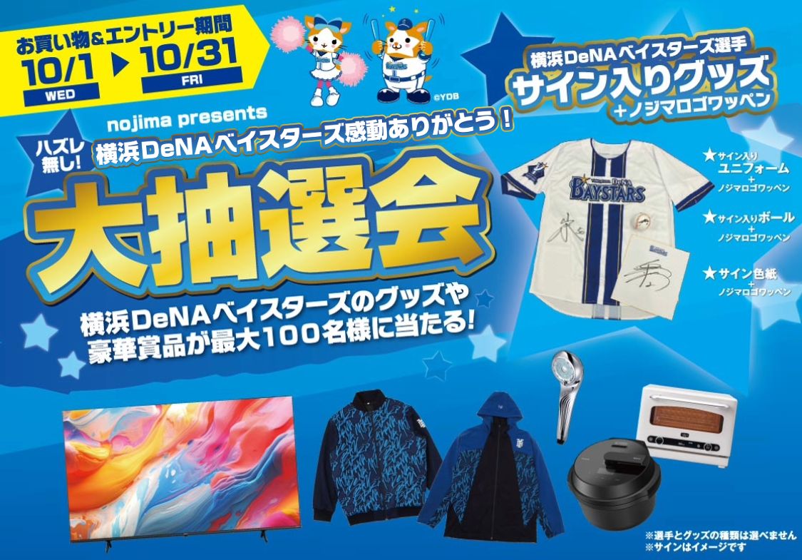 参加者全員225pt】感動ありがとう！横浜DeNAベイスターズ大抽選会