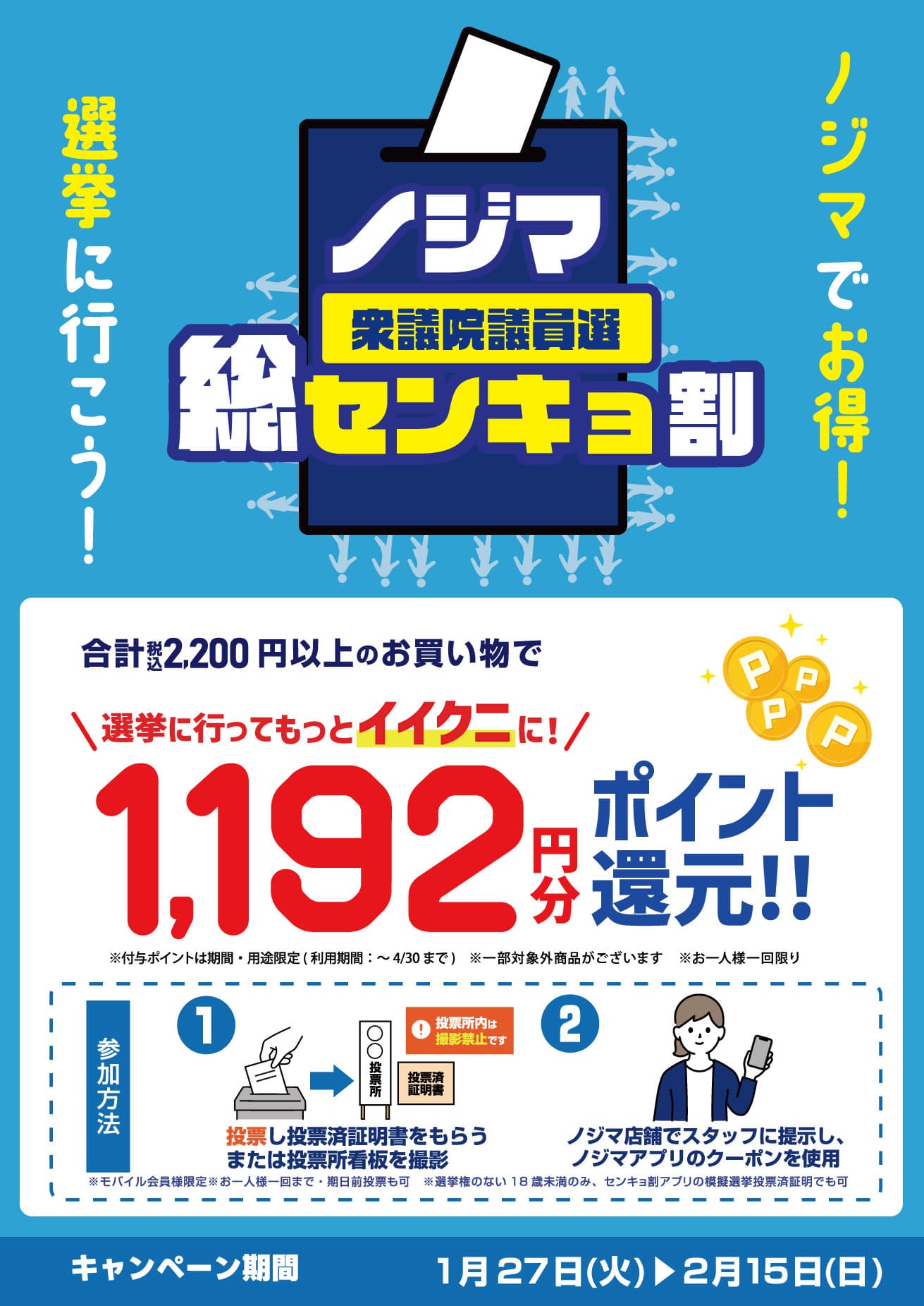 センキョ割で1192(イイクニ)円分還元！衆議院選挙2026の投票後はノジマ
